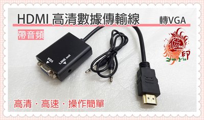 [台南佐印] HDMI 轉接VGA 支援apple TV 帶音頻 VGA線材 高清 連接線 1080p 連接電視盒