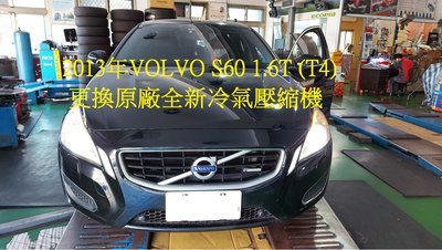 2013年 VOLVO 富豪 S60 (T4) 1.6L 更換原廠全新汽車冷氣壓縮機 台北 王先生 下標區