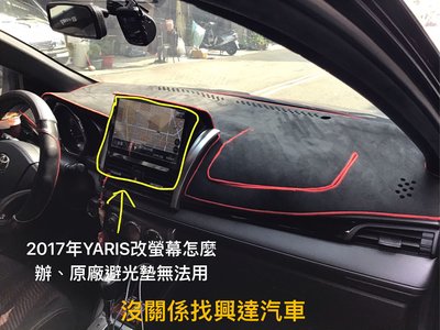 興達汽車—儀表板上改了螢幕原廠避光墊無法使用怎麼辦、找興達汽車爲您量板訂作、材質多、車邊可以用黑色yARIS,wish.crv