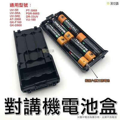 貝比童館   對講機電池盒 假電池 UV5R 對講機 加長電池 裝配3號電池 GK-F160 PT-3069 YL-UV