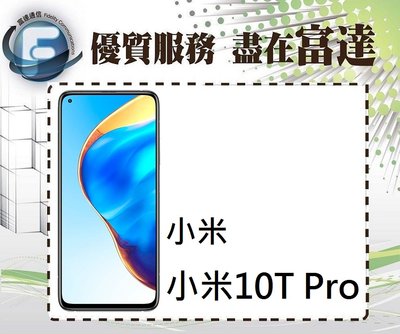 台南『富達通信』Xiaomi 小米 10T Pro 5G手機/8G+256GB/6.67吋螢幕【全新直購價13900元】