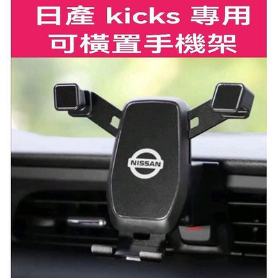 臺灣現貨供應 NISSAN kicks 勁客專用 手機架 手機支架 專車專用 重力式 可橫置 不擋雙閃    全