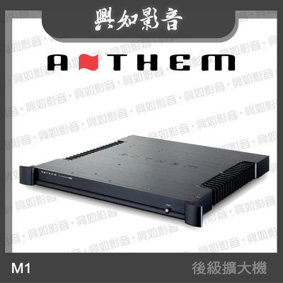 【興如】ANTHEM M1 後級擴大機 另售 AVM 90 8K