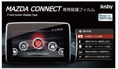 日本熱銷!!JUSBY MAZDA connect 7吋中央資訊顯示幕專用日本防指紋藍光保護貼/膜(TYPE1)