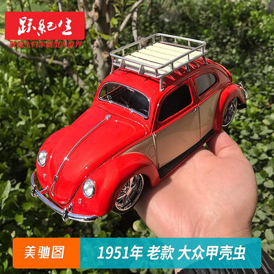 汽車模型 車模美馳圖 1:18 1951年 大眾甲殼蟲 老款改裝老爺車合金汽車模型車模