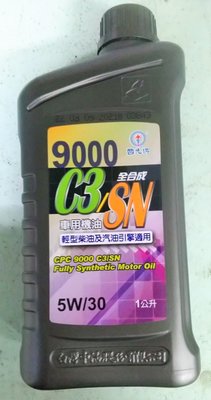 中油 國光牌 9000 C3/SN 全合成車用機油 5W/30