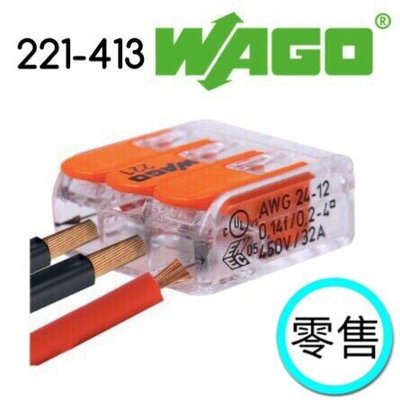 【築光坊】WAGO 221-413 (零售賣場)德國製 電路佈線接線端子 快速接線端子 配線 快速接頭 非222