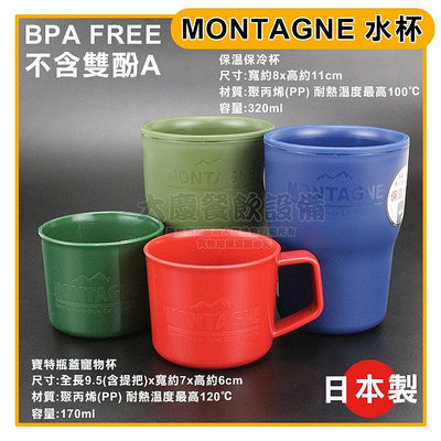 日本製 MONTAGNE 水杯 杯子  保溫杯 保冷杯 茶杯 商品顏色隨機出貨 嚞