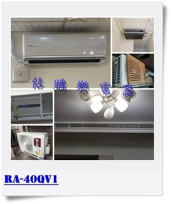 『估購樂』 日立冷氣含標按 RA-40QV1/RA40QV1 單冷變頻雙吹窗型