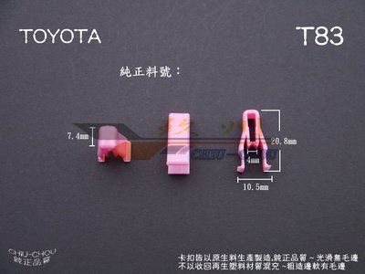 《 玖 州 》豐田 TOYOTA 純正 (T83)  排檔桿飾板 儀表台飾板 固定卡扣