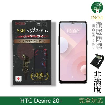 【INGENI徹底防禦】日本旭硝子玻璃保護貼 (非滿版) 適用 HTC Desire 20+