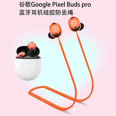 適用於谷歌Google Pixel Buds pro耳機矽膠防丟繩防脫落 防丟繩