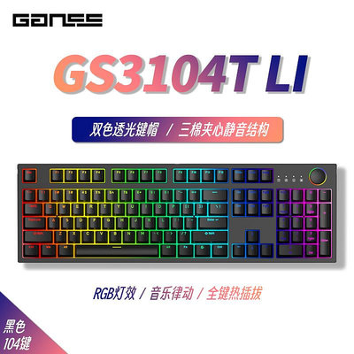 GANSS高斯3104T機械鍵盤鍵盤紅茶青游戲有線三模鍵盤辦公