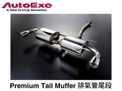 【Power Parts】AUTOEXE Premium Tail Muffer 排氣管尾段 MAZDA6 馬6 GJ