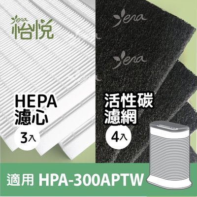 怡悅HEPA濾心+活性碳濾網 適用Honeywell HPA-300APTW/HPA-300/hpa300/hrfr1