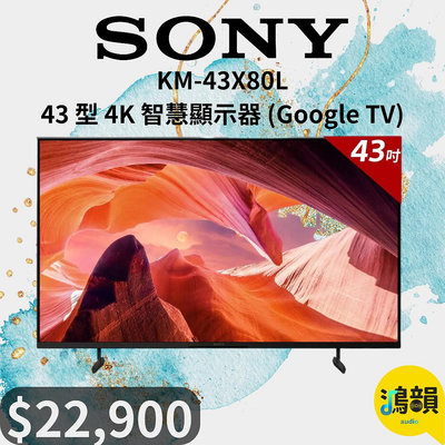 鴻韻音響- SONY KM-43X80L 43 型 4K 智慧顯示器 (Google TV)