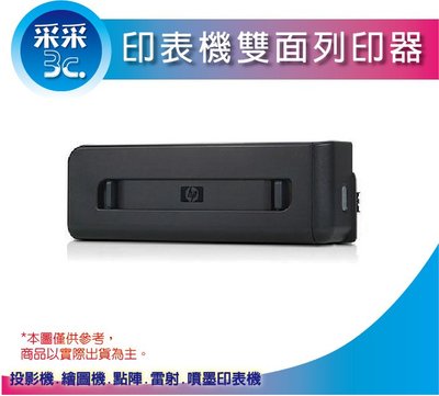 【采采3C】HP OJ7110/7612/7610 噴墨印表機 自動雙面列印器 (C7G18A)