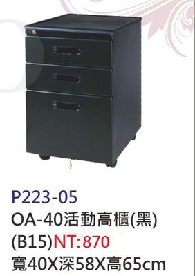【進日興家具】P223-05 黑色屜置物櫃 高櫃/資料櫃/活動櫃/收納櫃/高低櫃/邊櫃 台南。高雄。屏東 傢俱宅配