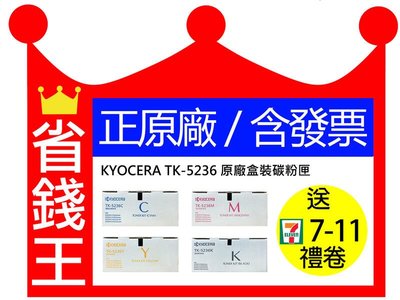 【正原廠四色一組】京瓷 KYOCERA TK-5236 原廠盒裝碳粉匣 原廠裸裝碳粉匣 P5020CDN P5020CDW