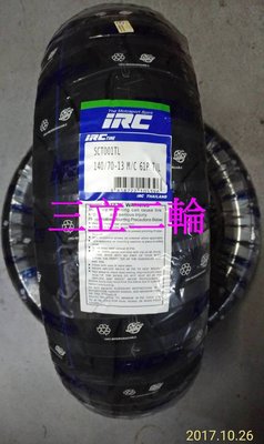 三立二輪 140/70-13 R(61P) 日本 IRC SCT-001 速克達運動胎(含安裝+氮氣充填)or宅配免運費