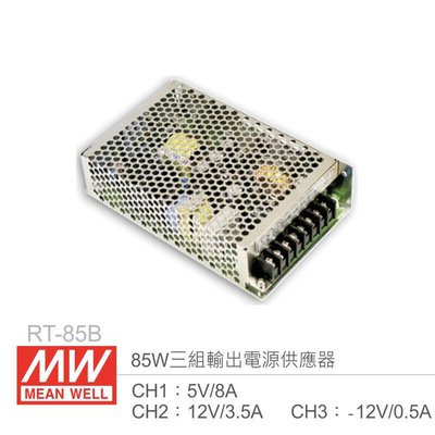 『聯騰．堃喬』MW明緯 RT-85B 三組輸出電源供應器 CH1：5V/8A、CH2：12V/3.5A、CH3：-12V/0.