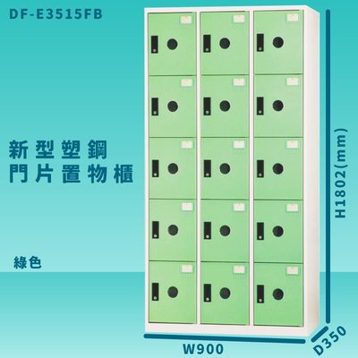 【100%台灣製造】大富 DF-E3515F 綠色-B 新型塑鋼門片置物櫃 收納櫃 辦公用具 管委會 宿舍 泳池