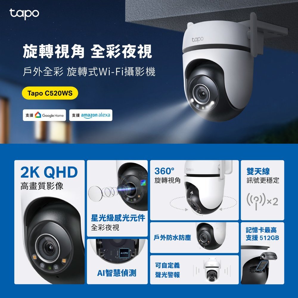 公司貨~TP-Link Tapo C520WS 真2K/400萬360° 戶外型wifi監視器全