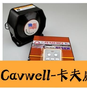 Cavwell-汽車大功率警車喇叭摩托車警報器擴音改裝喊話揚聲器宣傳開道喇叭-可開統編