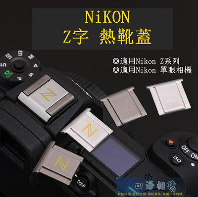 【高雄四海】Nikon Z字熱靴蓋 金屬熱靴蓋 ZF ZFC Z9 Z8 Z7II Z6II Z7 Z6 Z5 Z50 熱靴蓋