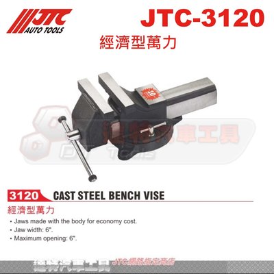 JTC Auto Tools 万力 JTC3125-