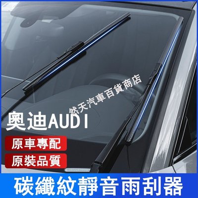 奧迪 AUDI 碳纖維紋前擋雨刷 鐵骨雨刷 撥水雨刷 新A4L/A3/A5/A6L/Q3/Q5/Q7/A7/A8L-飛馬汽車