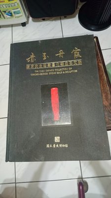 民國85年歷史博物館出版 （赤玉丹霞）雞血石圖書