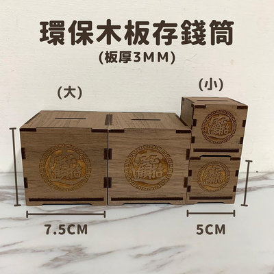 環保木板 存錢筒 5cm(小) 方塊存錢筒