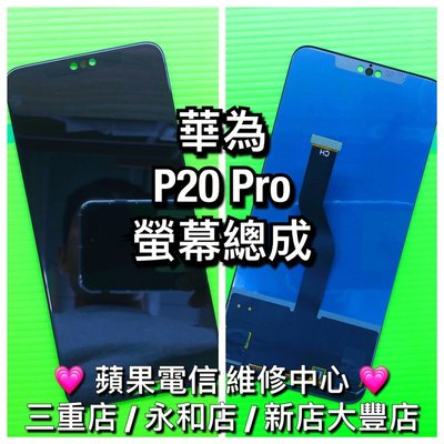 三重/永和【蘋果電信】華為 P20 Pro 液晶螢幕總成面板 鏡面破裂 螢幕維修