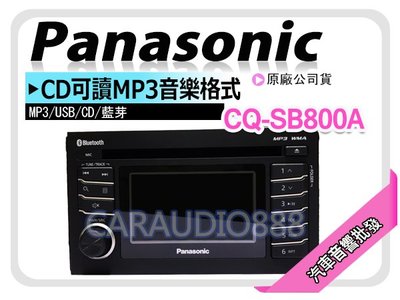 【提供七天鑑賞】Panasonic國際牌 CQ-SB800A 含線組/USB連接線 CD/MP3/USB/藍芽