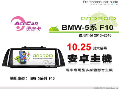 音仕達汽車音響 ACECAR 奧斯卡【BMW 5系列 F10】2013~2016年 10.25吋 安卓多媒體主機