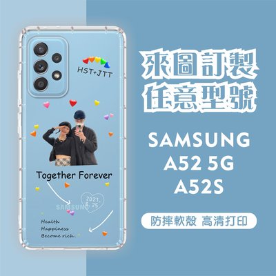 [台灣現貨]客製化手機殼Samsung A52 5G /A52S 客製化防摔殼 另有各廠牌訂製手機殼 品牌眾多 型號齊全