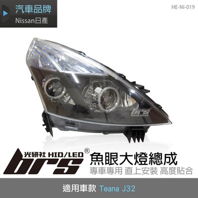 【brs光研社】HE-NI-019 Teana J32 大燈總成-黑底款 魚眼 大燈總成 Nissan 日產