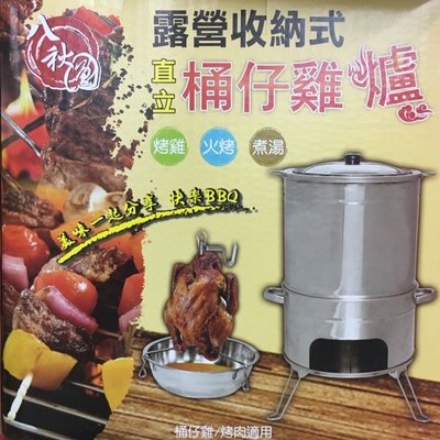 【小丸子生活百貨】直立式 桶仔雞爐 烤雞/火烤/煮湯/烤肉/露營
