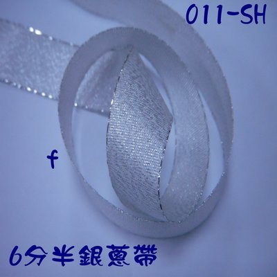 6分半銀蔥緞帶(011-06SHf)~Jane′s Gift~Ribbon用於包裝及服飾配件、婚禮小品DIY材料