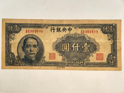 中央銀行壹仟圓，民國34年華南版法幣1000元、少見品種，A