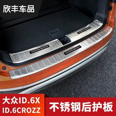 21款大眾ID6CROZZ改裝后備箱后護板純電動汽車ID6X專用~優品~❥小