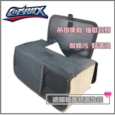 【九元生活百貨】Cotrax 遮陽板面紙置物袋 車用收納袋