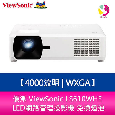 分期0利率 優派 ViewSonic LS610WHE 4000流明 WXGA LED網路管理投影機 免換燈泡