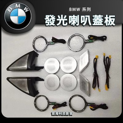 BMW G02 X4 發光罩 發光喇叭 發光高音 發光中音 專用款