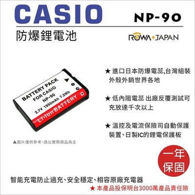 ROWA 樂華 • CASIO NP-90 專用 鋰電池 • 數位相機 副廠電池 NP-90 NP90