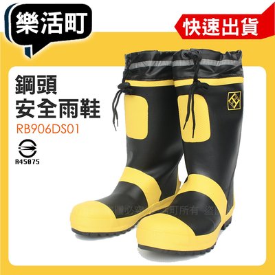 【樂活町】橡膠底 防滑 安全雨鞋 鋼頭 消防鞋 漁船 耐酸鹼 黃黑  RB906DS01