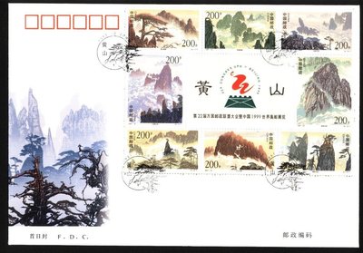 大陸小型張首日封---黃山郵票--1997年封-16---雙僅一封