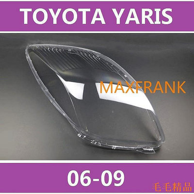 適用於06-09款 Toyota YARiS 大燈 頭燈 大燈罩 燈殼 頭燈蓋 大燈外殼 豐田雅力士 替換式燈殼