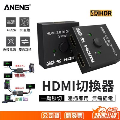 4K版 免接電源 HDMI切換器 雙向 2進1出 1進2出 PS4 PS4PRO HDMI線 電視棒 數位機上盒